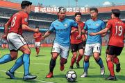 开云体育登录-包含曼城客场战平，主教练调整战术布局的词条