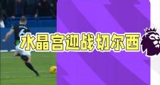开云APP-切尔西客场轻松战胜水晶宫，豪取胜利登顶