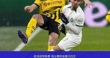 开云体育APP下载-拜仁逆转晋级欧冠四强，争夺冠军晋级