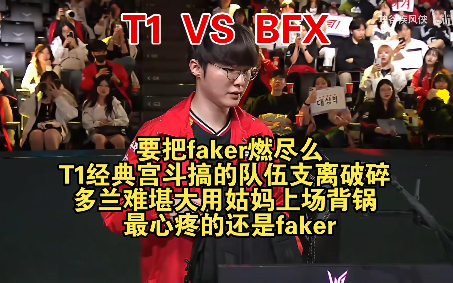 关于T1击败Gen.G，Faker三杀助队锁定胜局的信息