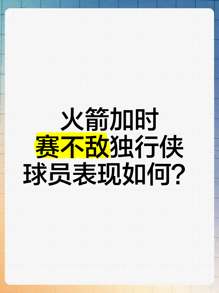 火箭加时大胜夺冠希望，遭遇两连败的简单介绍