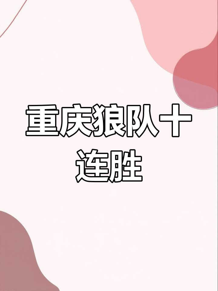 关于狼队连续两连胜，实力逐渐显露的信息