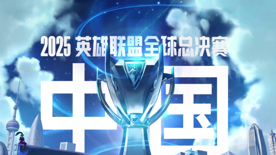 英雄联盟战队状态火热，誓夺总冠军